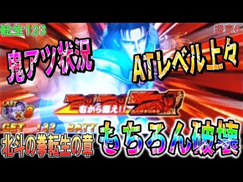 転生123【パチスロ北斗の拳転生の章】鬼アツ状況！ATレベル上々もちろん破壊