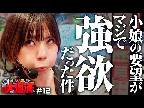 【ここまで強欲な要望を出す子を見たことがあっただろうか】いち花の大返済 第12話《いち花・鬼Dイッチー・ショウタク》e Reゼロから始める異世界生活 season2［パチンコ・スマパチ］