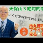 市丸博司のフライデー光る☆予想#147「天保山Ｓ絶対的中」。土曜はダートの天保山Ｓ勝負！　日曜の宝塚記念は「競馬予想ＴＶ！」で結論を出すため、思いっ切り匂はせます。いやー、ＧＩのタイトル絶対獲るぞおお