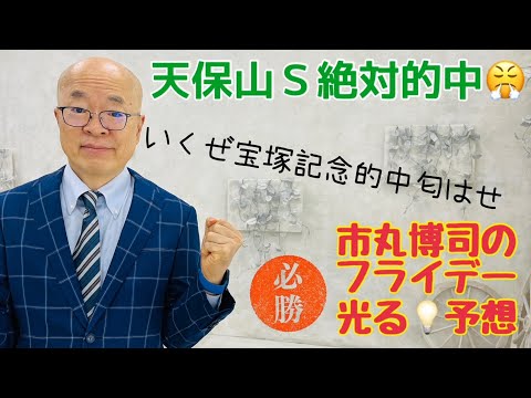 市丸博司のフライデー光る☆予想#147「天保山Ｓ絶対的中」。土曜はダートの天保山Ｓ勝負！　日曜の宝塚記念は「競馬予想ＴＶ！」で結論を出すため、思いっ切り匂はせます。いやー、ＧＩのタイトル絶対獲るぞおお