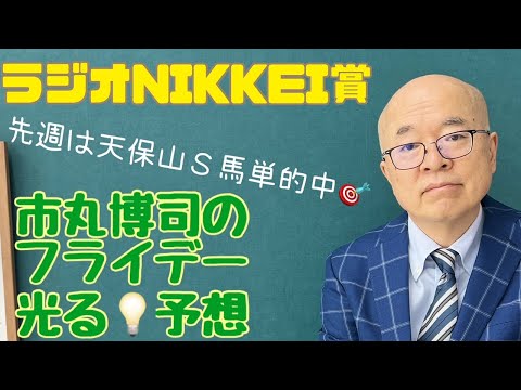 市丸博司のフライデー光る☆予想#148「ラジオＮＩＫＫＥＩ賞」。今週は市丸が「競馬予想ＴＶ！」出演ナシなので、日曜重賞を予想します。先週は天保山Ｓ馬単2500円などを予告的中！　ビシビシ行きまっせー！