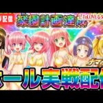 【パチスロ生配信】新台ＴｏＬＯＶＥるで万枚やるぞー！配信【パチンコ生配信】#メガコンコルド1515大垣インター南店