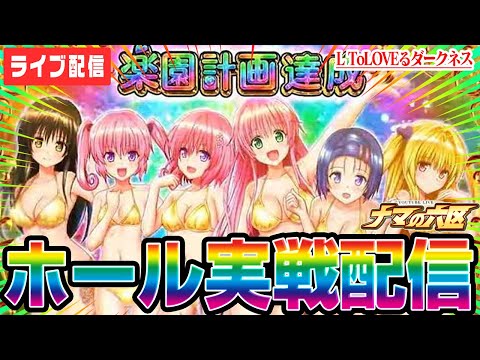 【パチスロ生配信】新台ＴｏＬＯＶＥるで万枚やるぞー！配信【パチンコ生配信】#メガコンコルド1515大垣インター南店