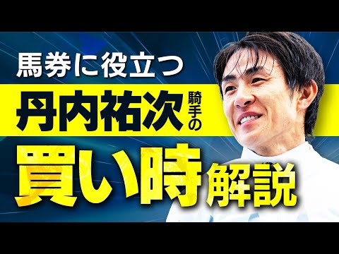 【競馬予想】北海道開催は超狙い目！丹内祐次騎手の買い時を徹底解説【騎手のトリセツ#16】