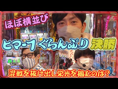 帰ってきた なんとか１ぐらんぷり 16話【P Re:ゼロから始める異世界生活 鬼がかりver.】【押忍!番長ZERO】【Pビッグドリーム3】【パチスロ機動戦士ガンダムユニコーン】#パチンコ #パチスロ