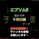 #エプソムカップ #競馬予想 回顧データで17頭消し成功？！#競馬 #予想 #jra #馬券的中