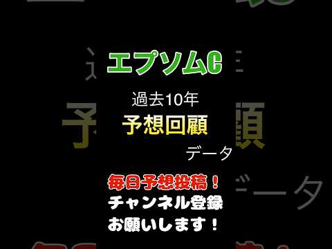 #エプソムカップ #競馬予想 回顧データで17頭消し成功？！#競馬 #予想 #jra #馬券的中