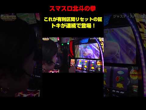 【スマスロ北斗の拳】パンチトキ避け＆天翔百裂拳も炸裂! 北斗揃い＋虹オーラから自力で有利区間リセット!?「ギャラクティカ～第181回～」#shorts #パチスロ #スロット