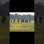 2冠達成ゴールドシップ！#競馬 #競馬予想 #菊花賞 #ゴールドシップ