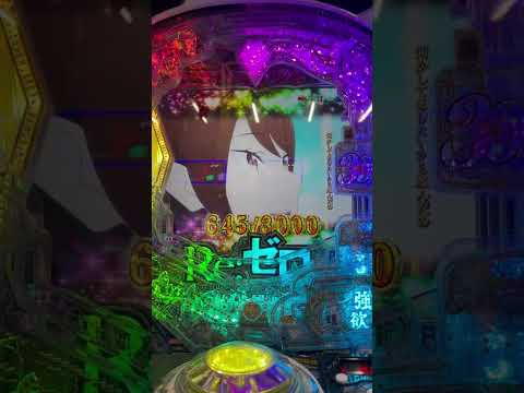 #リゼロパチンコ #リゼロ2 #パチンコ #プレミアム動画#ネタバレ注意