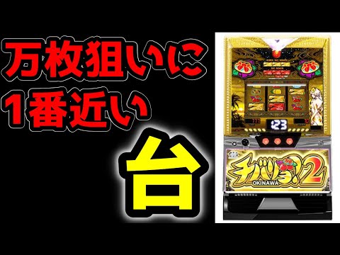 【チバリヨ2】今回こそ万枚いけますように…！！！【パチンコ、パチスロビュッフェスタイル】