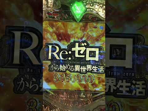 リゼロ2　強欲ラッシュ終了ラストの回転で当たる奇跡が起こる！！！【違和感予告】