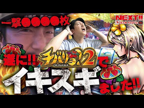 【チバリヨ2】イキスギた連チャンで一撃●●●●枚！【押忍！番長４】が可愛く見える！ネクストユーチューブ版