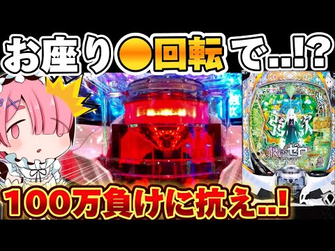 【リゼロ2 パチンコ】リゼロ2でお座り●回転から100万負けに抗った結果【Re:ゼロから始める異世界生活 season2】