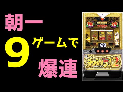 【チバリヨ2】朝から大事故確定の神回！！！？？？【パチンコ、パチスロビュッフェスタイル】