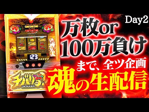 【チバリヨ2】万枚出す迄やめれない全ツ生配信🔥🔥