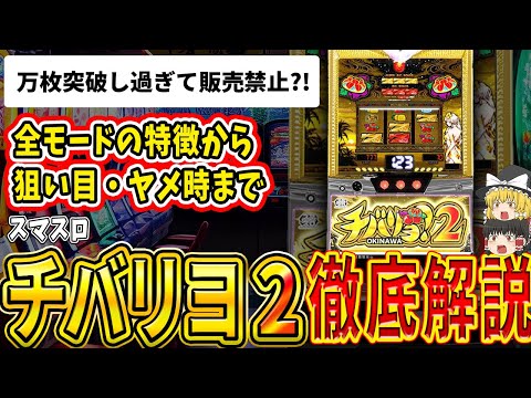 【これだけは見とけ!!】万枚突破率があまりにも高過ぎて製造中止に？！「チバリヨ2」の徹底解説！【パチスロ】【スロット】