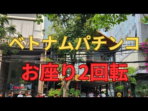 お座り2回転大当り・牙狼魔界ノ花《ベトナム在住パチンコ・パチスロ日記》