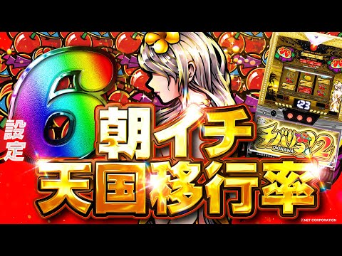 【チバリヨ2】天国移行率検証! 設定6ver.【検証】【パチンコ】【スロット】