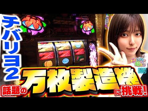 【チバリヨ2】話題沸騰! やばい万枚製造機にノリノリで勝負を挑んだ結果!!「こはるのもっと!萌えセン～第84話～」[スロット・パチスロ]