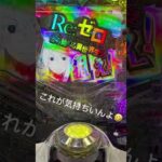 やめられない😭#リゼロ#リゼロ2#パチンコ#パチスロ#リゼロパチンコ #Re:ゼロから始める異世界生活