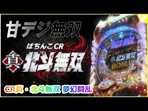 【ライブ】パチンコ 2017年 CR真・北斗無双 夢幻闘乱 #パチンコ #北斗の拳 #北斗無双 #ライブ