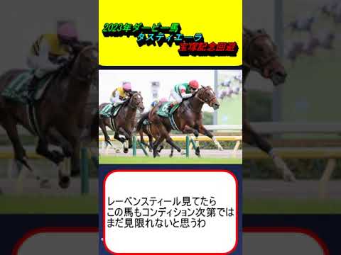 2023年ダービー馬タスティエーラ 宝塚記念回避 #競馬 #競馬予想 #ソールオリエンス #シャフリヤール #ベラジオオペラ #ドウドュース #ジャスティンパレス #レーン #川田将雅 #ルメール