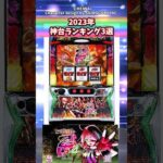 2023年神台ランキング3選【パチスロ反応集】【スマスロ北斗の拳】【パチスロ革命機ヴァルヴレイヴ】【スマスロモンキーターンV】#パチスロ #パチンコ #スマスロ #スロット #shorts