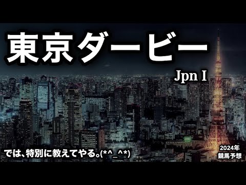 東京ダービー2024 [競馬予想]