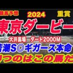 【 東京ダービー2024 予想 】地方競馬予想！先週若潮スプリント◎ギガース本命！東京ダービー勝つのはこの馬だ！