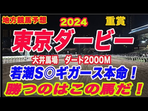 【 東京ダービー2024 予想 】地方競馬予想！先週若潮スプリント◎ギガース本命！東京ダービー勝つのはこの馬だ！