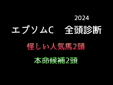 【競馬予想】　エプソムカップ　2024   全頭診断　事前予想