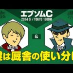 【エプソムカップ 2024】厩舎の使い分けを見極めよ!? 今週はマスターとジャックがビターに語る!