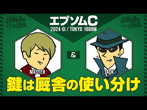 【エプソムカップ 2024】厩舎の使い分けを見極めよ!? 今週はマスターとジャックがビターに語る!