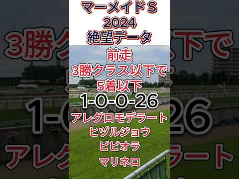 【 マーメイドステークス 2024 】これは 危険！ 絶望データ２　 #競馬予想