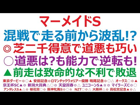 マーメイドステークス2024予想　大混戦で走る前から波乱確定！？ ◎芝二千得意で道悪も巧い。○道悪は疑問も能力で逆転。▲前走は致命的な不利で敗退。