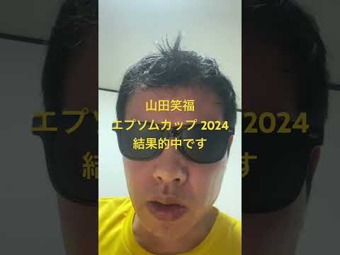 エプソムカップ 2024結果です #世界一当たる競馬予想 #目指してます #世界一当たる #競馬予想