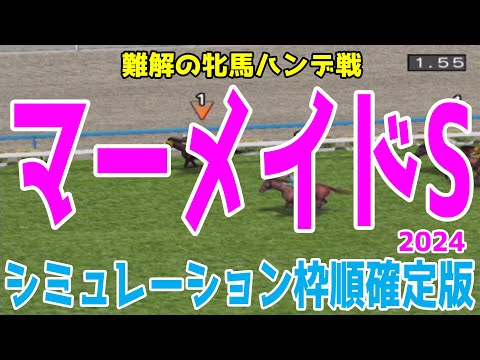 マーメイドステークス2024 枠順確定後シミュレーション【競馬予想】【展開予想】