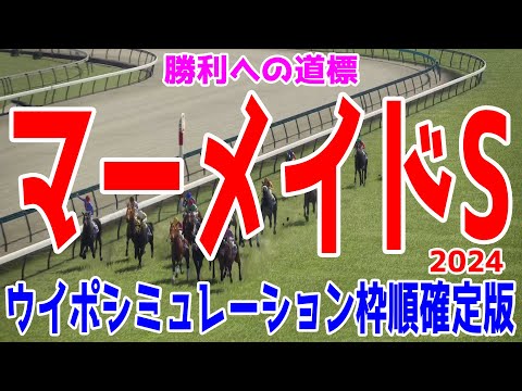 マーメイドステークス2024 枠順確定後ウイポシミュレーション【競馬予想】【展開予想】