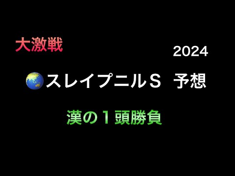 【競馬予想】　スレイプニルステークス　2024  予想