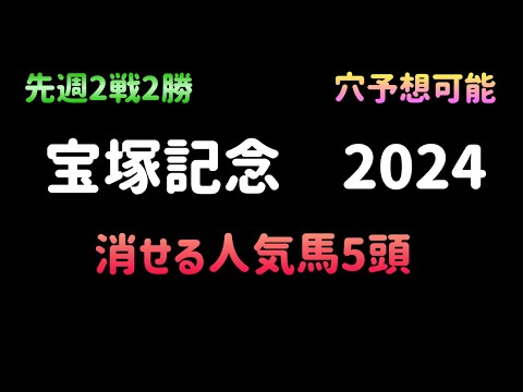 【競馬予想】　宝塚記念　有力馬診断　2024  予想