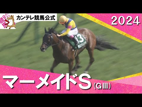 2024年 マーメイドステークス(ＧⅢ) アリスヴェリテ　実況：石田一洋【カンテレ公式】