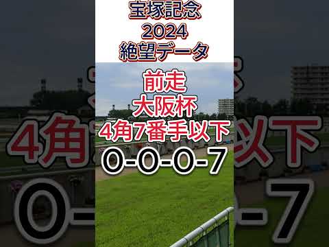 【 宝塚記念 2024 】これは 危険！ 絶望データ１　 #競馬予想