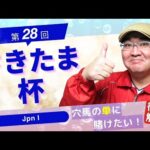 【2024 田倉の予想】第２８回 さきたま杯（ＪｐｎＩ）徹底解説！