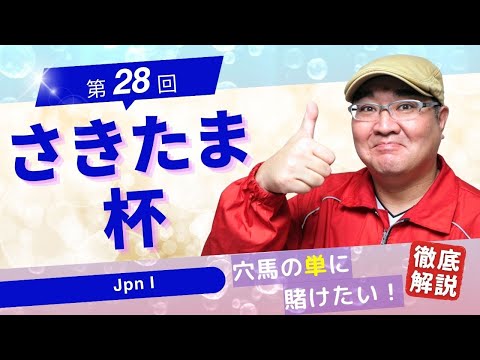 【2024 田倉の予想】第２８回 さきたま杯（ＪｐｎＩ）徹底解説！