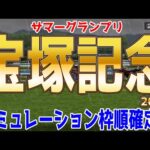 宝塚記念2024 枠順確定後シミュレーション【競馬予想】【展開予想】