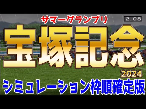 宝塚記念2024 枠順確定後シミュレーション【競馬予想】【展開予想】