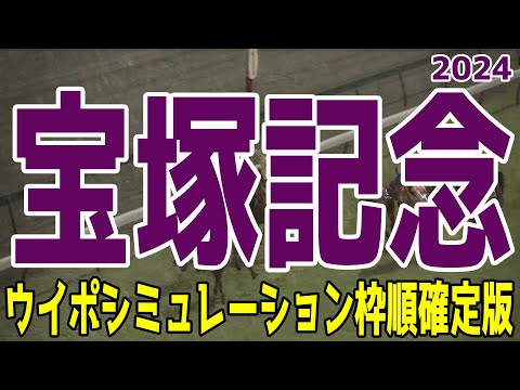 宝塚記念2024 枠順確定後ウイポシミュレーション【競馬予想】【展開予想】