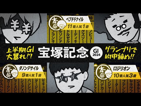 【宝塚記念 2024】穴なら情報通に任せろ! 今年も波乱決着!? 出走馬徹底分析!