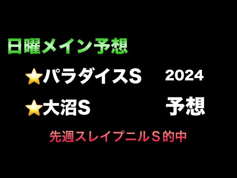 【競馬予想】　パラダイスステークス　大沼ステークス  2024  予想